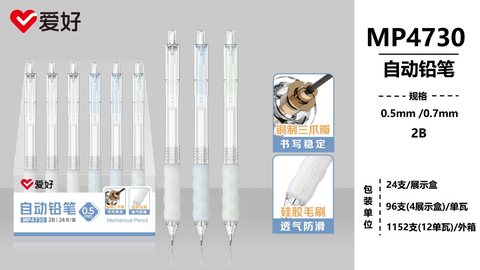 爱好MP4730自动铅笔-0.5/2B