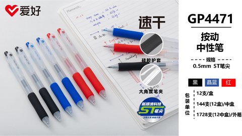 爱好GP4471按动中性笔-黑0.5ST