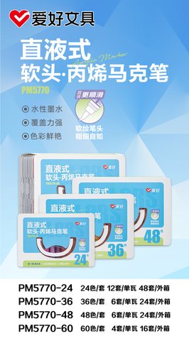 爱好PM5770-48丙烯马克笔-直液式软头