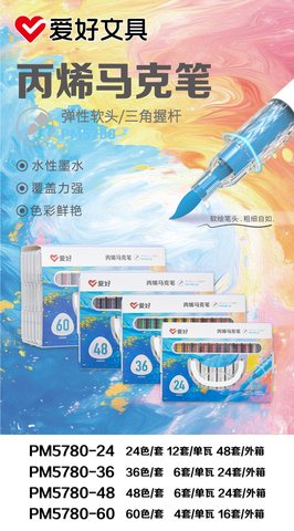 爱好PM5780-24丙烯马克笔