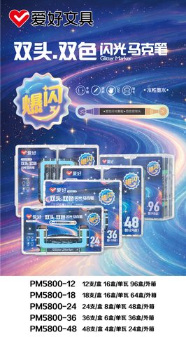 爱好PM5800-12闪光马克笔-双头双色