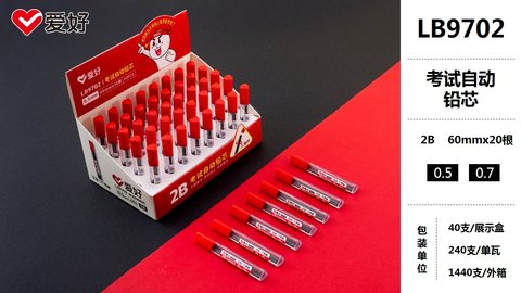 爱好LB9702自动铅芯-0.5/2B/考试