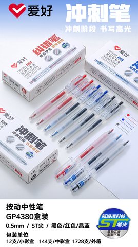 爱好GP4380按动中性笔-红0.5ST