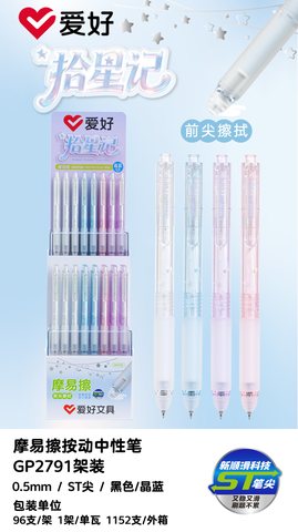 ▲爱好GP2791按动中性笔展架-黑0.5ST摩易擦/96支