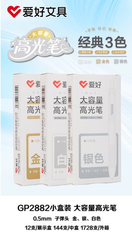 爱好GP2882按动高光笔-银色0.5