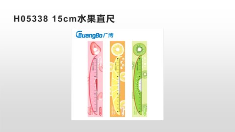 广博H05338直尺-15cm水果