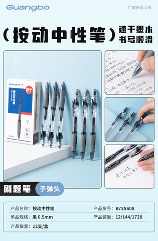■广博B72SS08按动中性笔-黑0.5