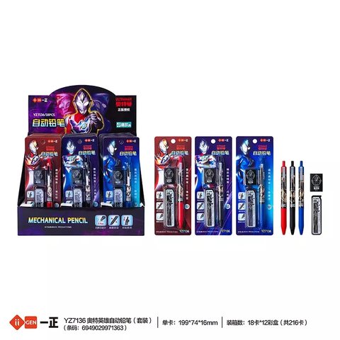 一正YZ7136奥特英雄自动铅笔套装