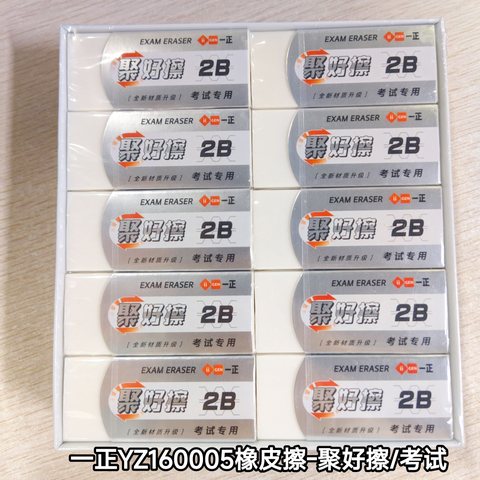 一正YZ160005橡皮擦-聚好擦/考试