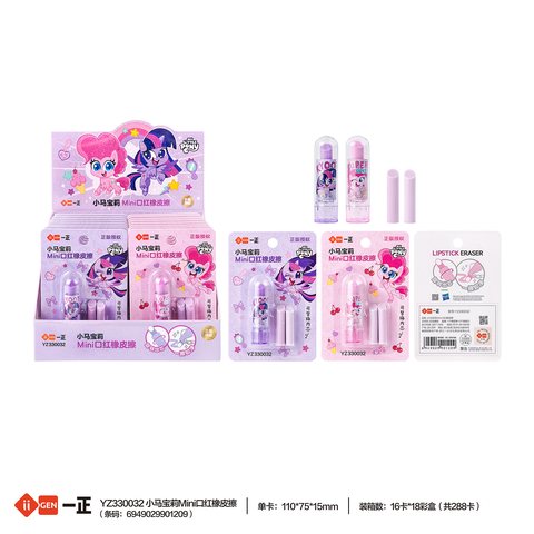 一正YZ330032橡皮擦-口红/小马宝莉