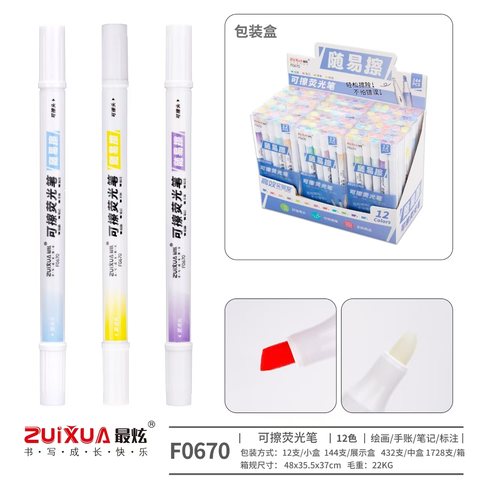 最炫F0670荧光笔-12色/可擦