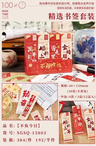 拾光SGSQ-15803书签套装-不负今日