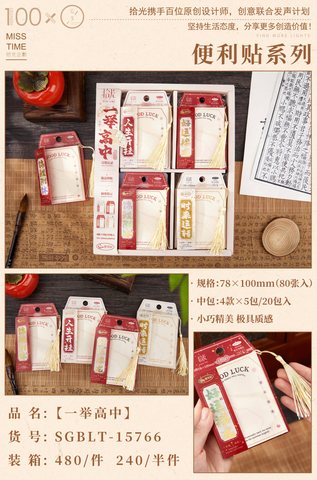 拾光SGBLT-15766便利贴-一举高中/78x100mm/80张