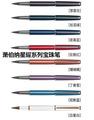 萧伯纳星耀系列宝珠笔 夜幕蓝（深蓝）