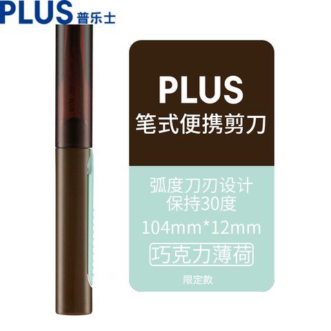 普乐士SC-100PF剪刀-巧克力薄荷