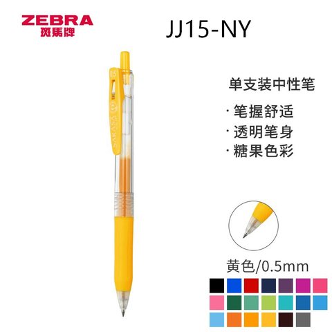 斑马JJ15-NY按动中性笔-荧光黄0.5
