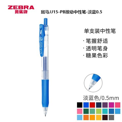 斑马JJ15-PB按动中性笔-淡蓝0.5