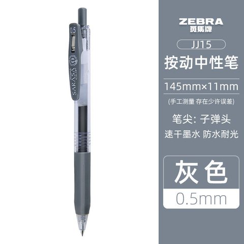 斑马JJ15-GR按动中性笔-灰0.5