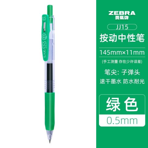 斑马JJ15-G按动中性笔-绿0.5