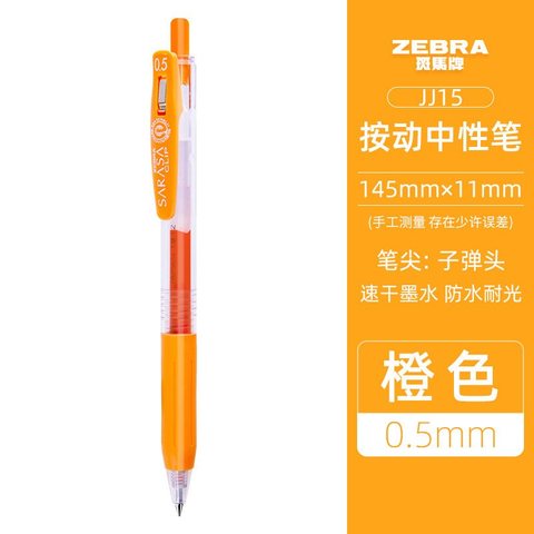 斑马JJ15-OR按动中性笔-橙0.5