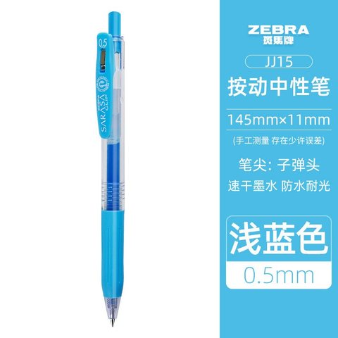 斑马JJ15-LB按动中性笔-浅蓝0.5