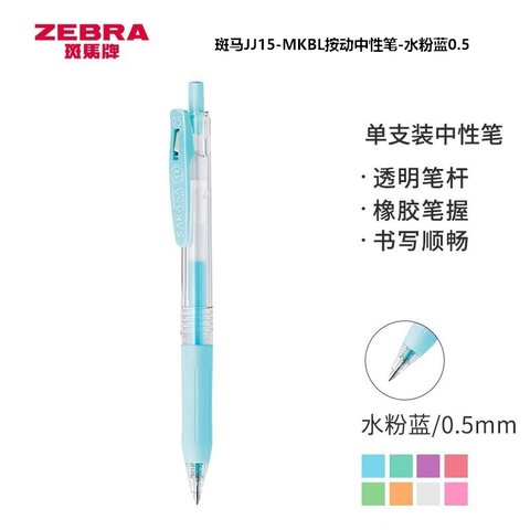 斑马JJ15-MKBL按动中性笔-水粉蓝0.5