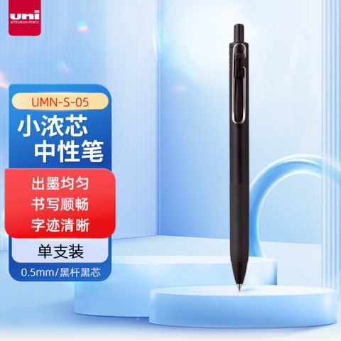三菱UMN-S-05-BK按动中性笔-黑0.5