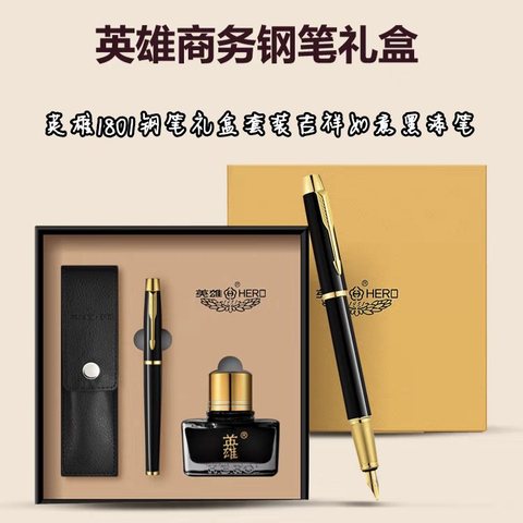 英雄1801钢笔礼盒套装-吉祥如意黑漆笔/配墨水