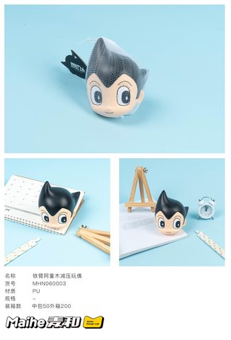 麦和MHN060003减压玩偶/公仔/铁臂阿童木
