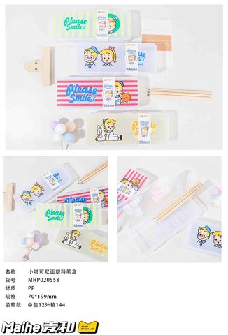 麦和MHP020558文具盒-塑料/双面