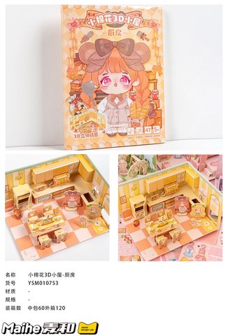 妍舍YSM010753小棉花3D小屋-厨房