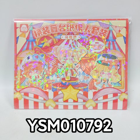 妍舍YSM010792马戏团-换装舞台纸偶人套装