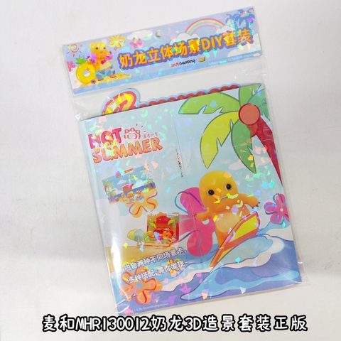 麦和MHR130012奶龙3D造景套装正版