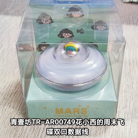 青壹坊TR-AR00749花小西的周末飞碟双口数据线