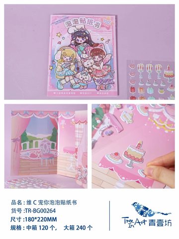 青壹坊TR-BG00264维C宠你泡泡贴纸书