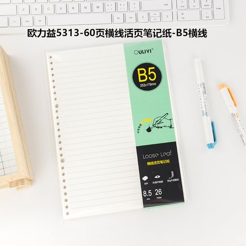 欧力益5313活页芯-B5/60页/单行