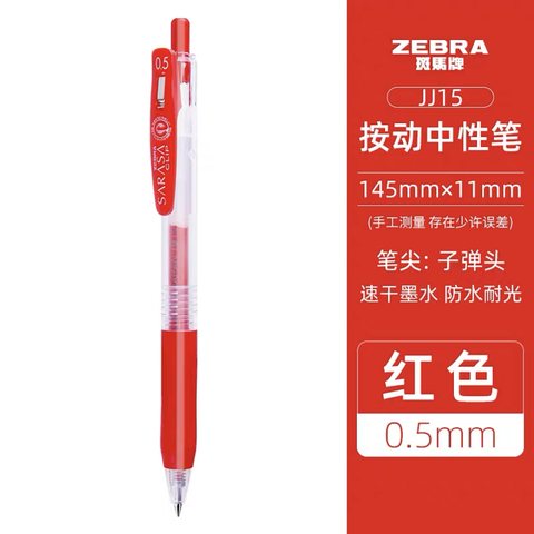 斑马JJ15-R按动中性笔-红0.5