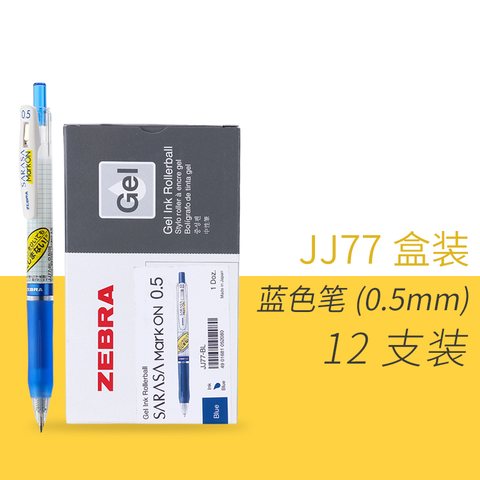 斑马JJ77-BL按动中性笔-蓝0.5