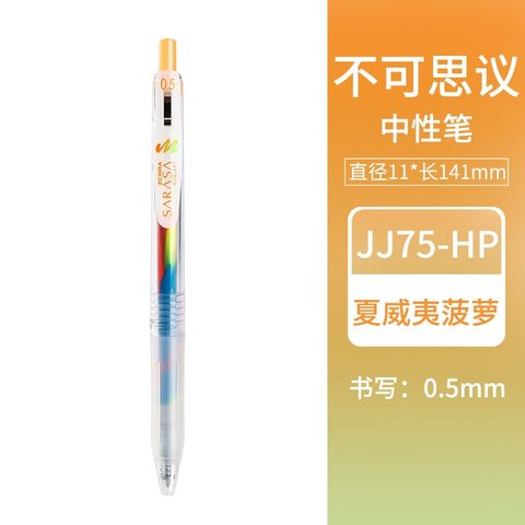斑马JJ75-HP按动中性笔-夏威夷菠萝色0.5