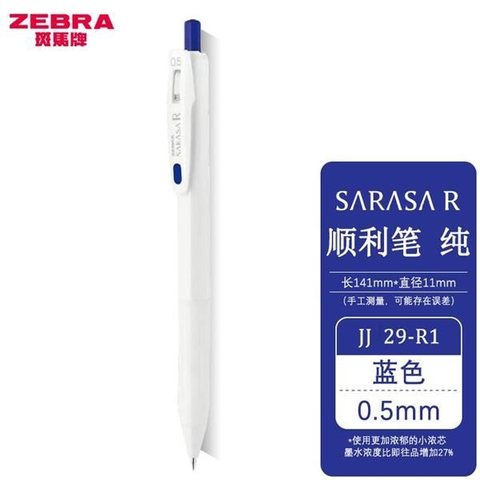 斑马JJ29-R1-BL按动中性笔-蓝0.5白杆