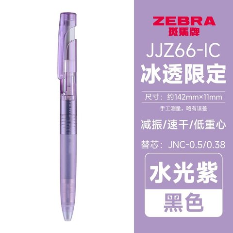 斑马JJZ66-ic-PS按动中性笔-黑0.5/紫杆（JNC-0.5芯）