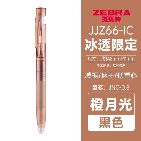斑马JJZ66-ic-SO按动中性笔-黑0.5/棕杆（JNC-0.5芯）