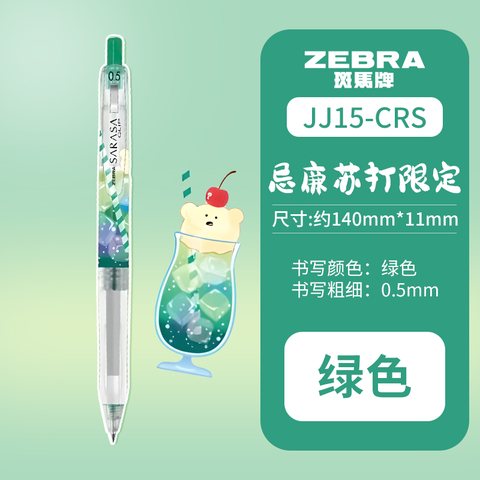 斑马JJ15-CRS-G按动中性笔-绿0.5