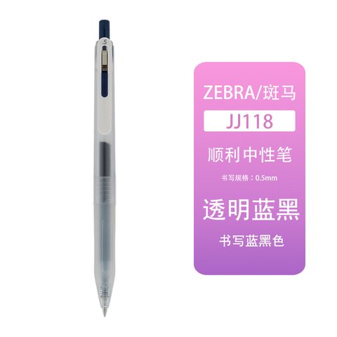 斑马JJ118-FB按动中性笔-透明蓝黑0.5