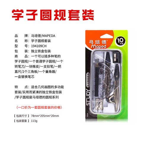 ↑马培德194109CH优学子圆规套装