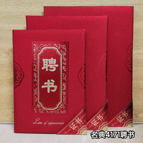 名典4171-02聘书-中号/8K