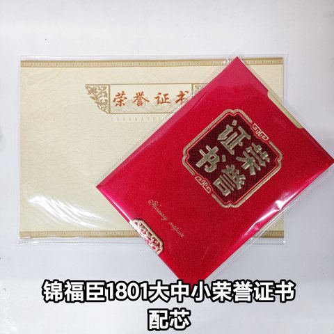 锦福臣1801-02荣誉证书-中号/8K