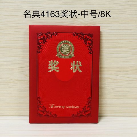名典4163奖状-中号/8K