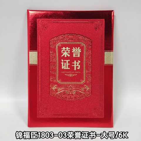 锦福臣1803-03荣誉证书-大号/6K