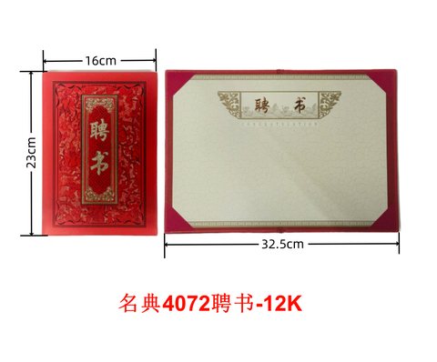 名典4072聘书-12K